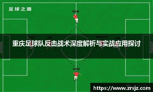 LEWIN重庆足球队反击战术深度解析与实战应用探讨