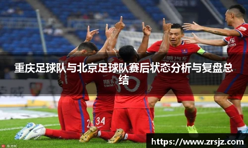 LEWIN重庆足球队与北京足球队赛后状态分析与复盘总结