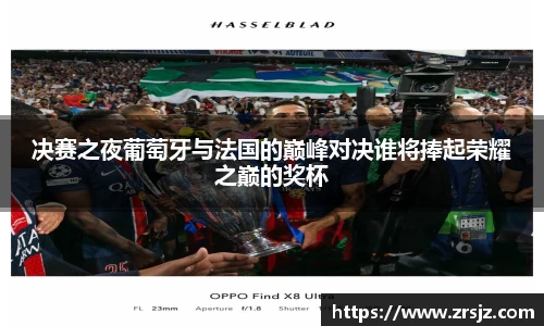 决赛之夜葡萄牙与法国的巅峰对决谁将捧起荣耀之巅的奖杯