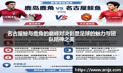 LEWIN名古屋鲸与鹿角的巅峰对决彰显足球的魅力与团队精神之美